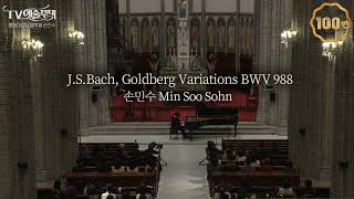 손민수│명동대성당 음악회 - 바흐, 골드베르크 변주곡 BWV 988 (J.S.Bach, Goldberg Variations) Pf.MinSoo Sohn  MBC220517방송