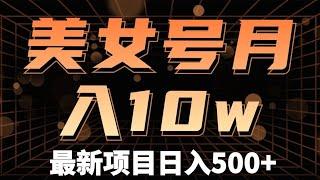 20223超级红利项目，抖音美女账号，小白也能月入10w