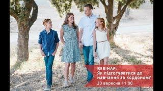 Безкоштовний вебінар. Як підготуватися до навчання за кордоном.