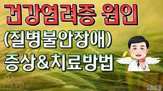 [제29강]. 건강염려증 원인, (질병불안장애), 증상&치료방법