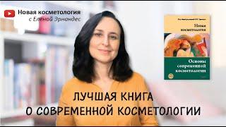 НОВАЯ КОСМЕТОЛОГИЯ. Основы современной косметологии. 2-е издание