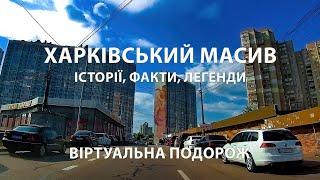 Харківський масив Києва: Віртуальна подорож, історії, факти, легенди.