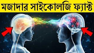 যে কথাগুলো জানলে আপনি অবাক হবেন | 10 Amazing Psychological Facts That Will Blow Your Mind In Bengali