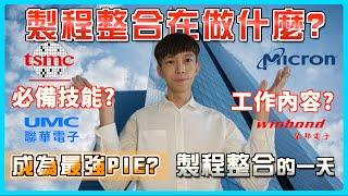 製程整合工程師都在做什麼？我適合台積電嗎？半導體工程師工作內容大公開 台積電 聯電 製程整合 工作分享 給新鮮人的建議 薪資待遇 學歷 記得開啟CC字幕 百萬年薪 一日台積電設備工程師