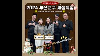 신부들의수다 (24/12/21/토) - '가톨릭수다' & '나오소' 2024 부산교구 새샘특집 좌동성당!