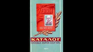 Каталог почтовых марок СССР 1970 год. (PDF)