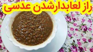 طرز تهیه عدسی لعابدار قهوه خونه ای با راز های خوشمزه شدن عدسی ، صبحانه مقوی و سالم ، اشپزی حرفه ای