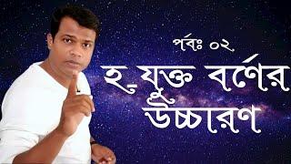 পাঠ-৪৮, হ-যুক্ত বর্ণের উচ্চারণের নিয়ম ,পর্ব- ০২ || Bangla word making with pronunciation