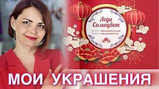 ОБЗОРЫ и ОБРАЗЫ🪷2025🪷от ЛЕДИ САМОЦВЕТ🪷Ювелирная Душа🪷Золотые и Серебряные Украшения🪷Каждый День