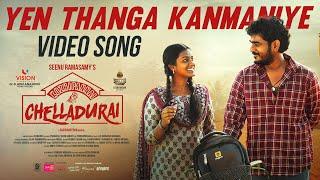 Yen Thanga Kanmaniye - Video Song| Kozhipannai Chelladurai(Malayalam)|Seenuramasamy| NR Raghunanthan