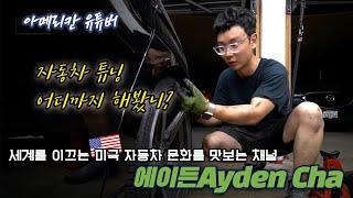 [아메리칸 유튜버] 세계를 이끄는 미국 자동차 문화를 맛보는 채널- 에이든Ayden Cha