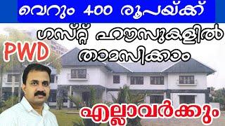 400 രൂപയ്ക്ക് താമസം കേരളത്തിൽ എല്ലാ ജില്ലകളിലും | online booking PWD Guest house