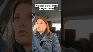 Это надо знать, чтобы получить своё/Алина Шоль https://t.me/psixologiyatut