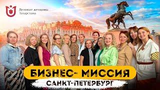Бизнес-миссия, г. Санкт-Петербург. Деловые женщины Татарстана
