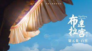 ENGSUB [Zhao Liying's latest performance] The Potala Palace S2 Episode 5: White Palace