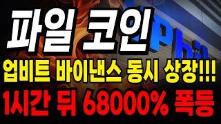 파일코인 업비트 상장!!! 진짜 세력계획 시작 됐습니다 지금부터 단 하루동안 68000% 대폭등!!!! #파일코인