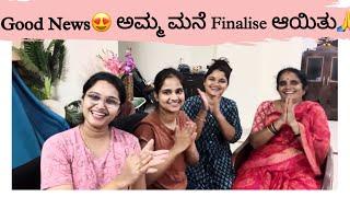 ಹೊಸ ಮನೆಗೆ ಹೋಗ್ತಾಯಿದೀವಿ? ಅಮ್ಮ ಮನೆ finalize ಆಯಿತು #kannadavlogs #home-update