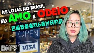 Stores I love and hate most in Brazil | Chinese people live in Brazil