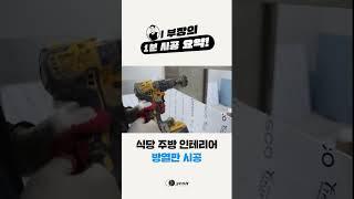 이 부장의 1분 시공 요약! 식당 주방 방열판 시공편