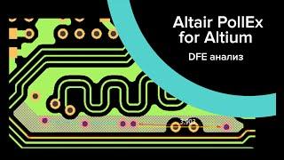 Altair PollEx for Altium Designer: электрическая верификации топологии печатной платы (DFE)