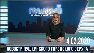 Новости Пушкинского городского округа 4.02.20 (7)