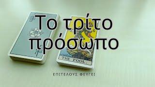 Το τρίτο πρόσωπο φεύγει #tarot #ταρω