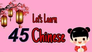 Let's learn chinese together  45  一起学中文  第四十五课