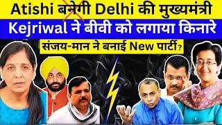 Atishi new CM of Delhi | Arvind Kejriwal is back to Tihar | Sanjay Maan made separate party