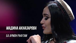 Мадина Акназарова -  Ба армон рафтам / Madina Aknazarova - Ba Armon Raftam (2019)