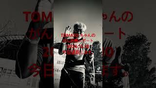 TOMATO ちゃんのがん治療レポート2024、12、10 今日退院します。＃食道癌　＃癌告知　＃治療レポート　＃癌と闘う　＃愛知カメラマン　＃名古屋カメラマン　＃土屋敏朗