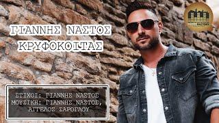 Γιάννης Νάστος - Κρυφοκοιτάς | Official Audio Release