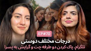 درجات دوستی و پاک کردن دو طرفه چت EP70