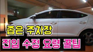 [초보운전탈출] 최악의 좁은 주차장 진입하는 요령 꿀팁  !!