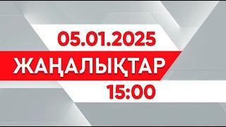 05 қаңтар 2025 жыл - 15:00 жаңалықтар топтамасы