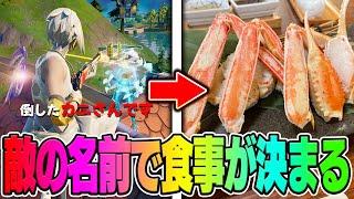 野良の名前に入ってる食べ物だけで24時間生活した結果w w w【FORTNITE/フォートナイト】