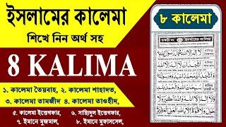 Islamer Kalma | ৮ Kalema | 8 Kalma | ইসলামের কালিমা | Habib Advice