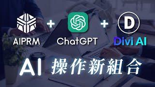 如何用 AI 寫完美的文章（10 分鐘內完成）｜使用 ChatGPT＋AIPRM＋Divi AI 超強組合！