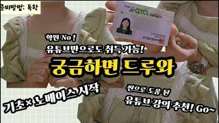 자격증VLOG| GTQ 포토샵 1급 노베이스 합격 후기 및 꿀팁! | 독학, 비전공자, 유튜브 강의 추천