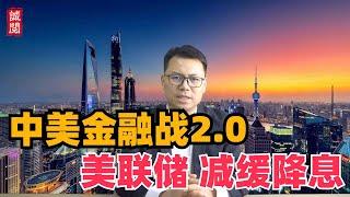 人民币大跌！中美金融战2.0？美联储降息跷跷板