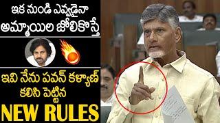 CM Chandra Babu Strong Serious Comments & NEW RULES For Woman Safety In AP | Pawan Kalyan