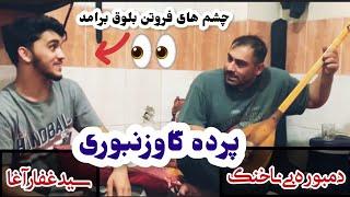 پرده مقدمه یا پرده گاو زنبوری بی ناخنک سیدغفارآغا بانالش های پهلوان فروتن