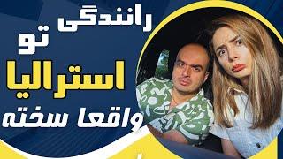 قوانین سفت و سخت و برعکس بودن جاده ،پدر در میاره بعد مهاجرت به استرالیا