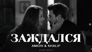 AMCHI & KHALIF - Заждался | Песня 2025
