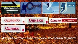 Выпуск №50. История заставок Аналитической программы "Однако"