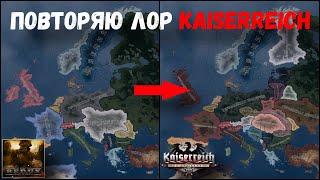 ПОВТОРЯЮ СЮЖЕТ KAISERREICH В THE GREAT WAR | HOI4