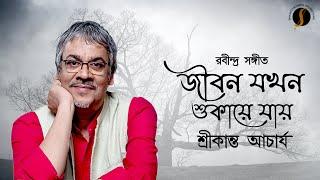 Jibon Jokhon Shukaye Jay | জীবন যখন শুকায়ে যায় | Rabindrasangeet | Srikanta Acharya