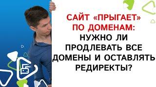 Нужно ли продлевать и оставлять редиректы, если сайт "прыгает" с домена на домен?