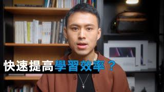 如何快速提高學習效率？｜學習, 筆記, 自律