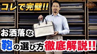 【これだけ見ればOK】テーラーが本気を出してカバンの選び方を解説しました。