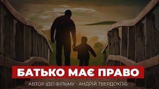 Батько МАЄ ПРАВО